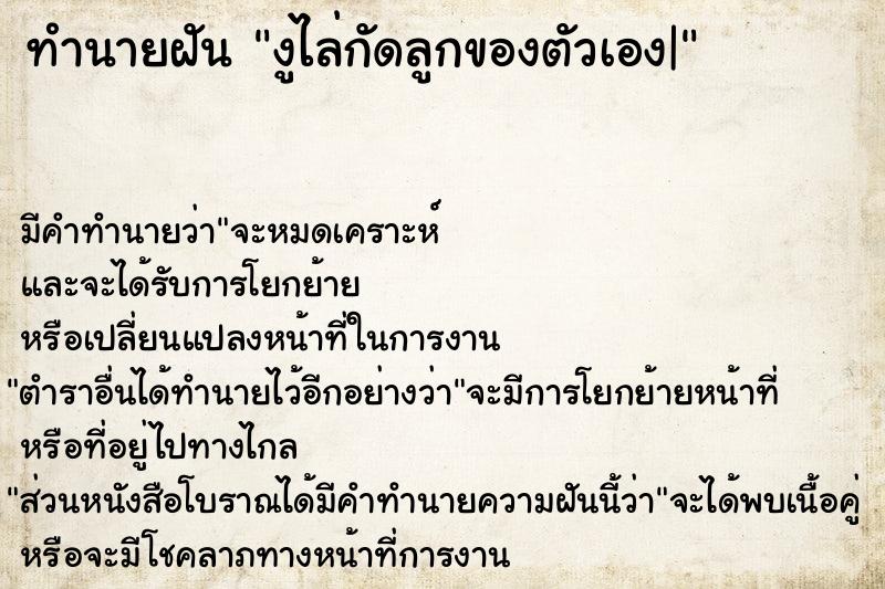 ทำนายฝัน งูไล่กัดลูกของตัวเอง|